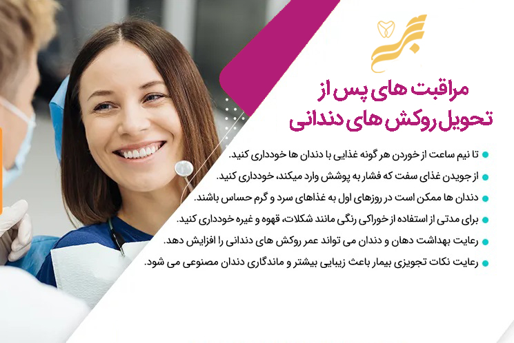 مراقبت های پس از درمان روکش های دندانی 